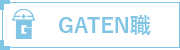 ガテン系求人ポータルサイト【ガテン職】掲載中！